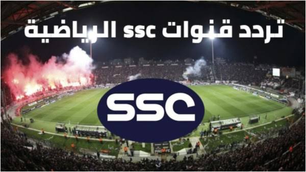 تردد قناة ssc الرياضية
