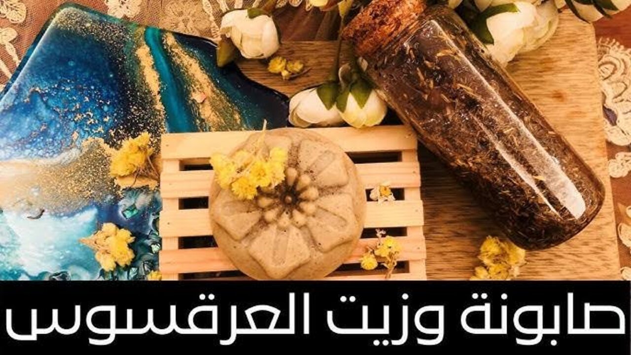 صابونة العرقسوس لتفتيح الوجه