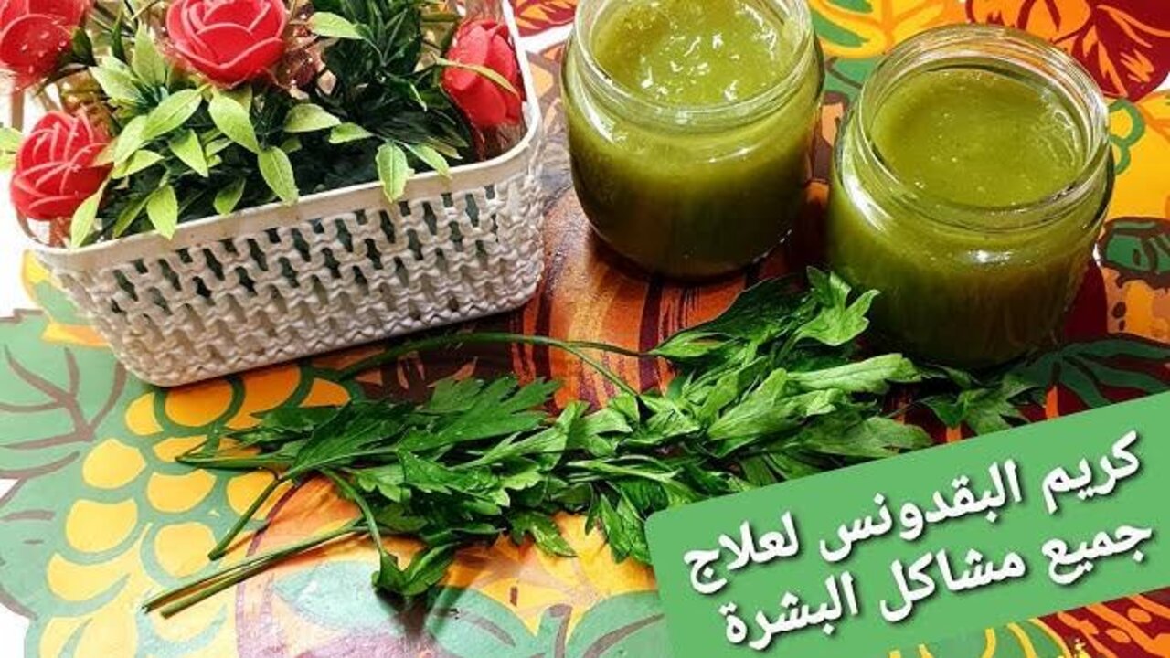 وصفة كريم البقدونس للبشرة