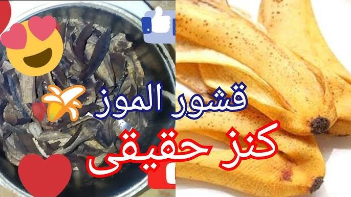وصفة قشور الموز لزيادة طول الشعر