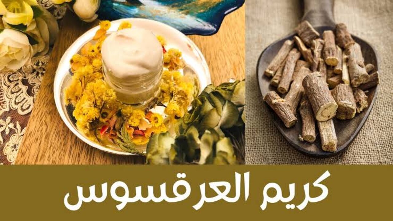 وصفة العرقسوس والنشا