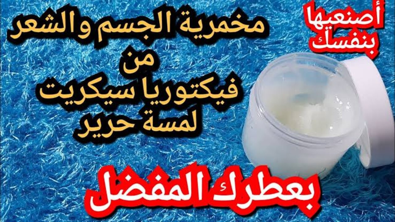 طريقة عمل المخمرية لتعطير الجسم