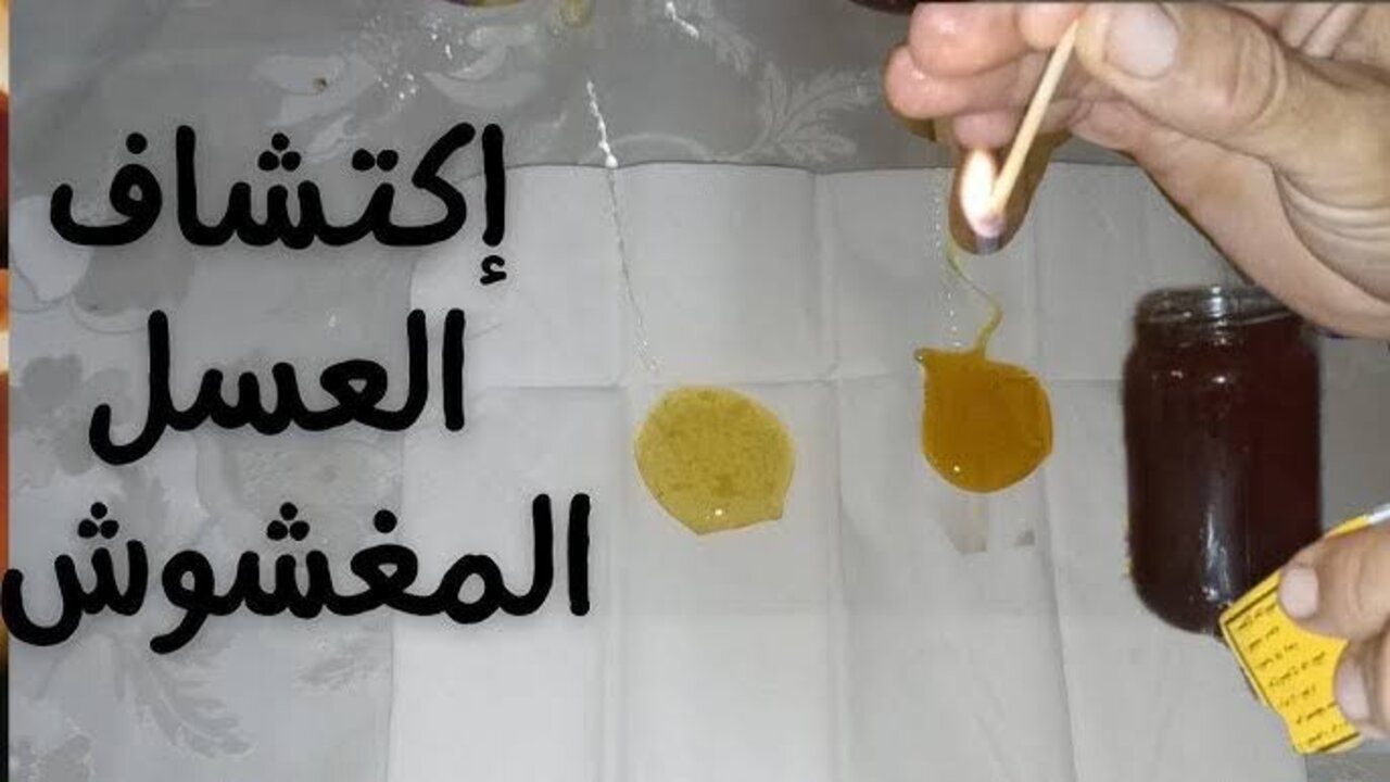 كيفية التفرقة بين العسل المغشوش والأصلي