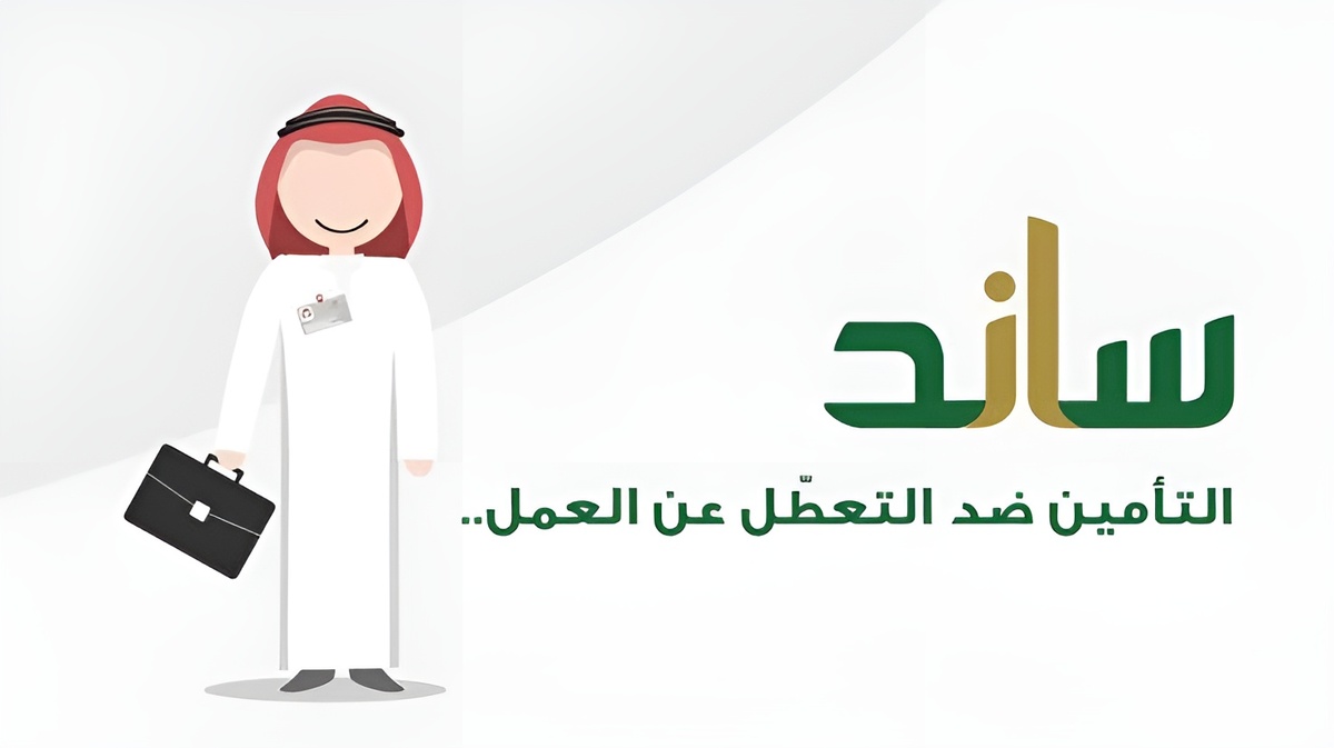 التسجيل في ساند للعاطلين عن العمل 1446