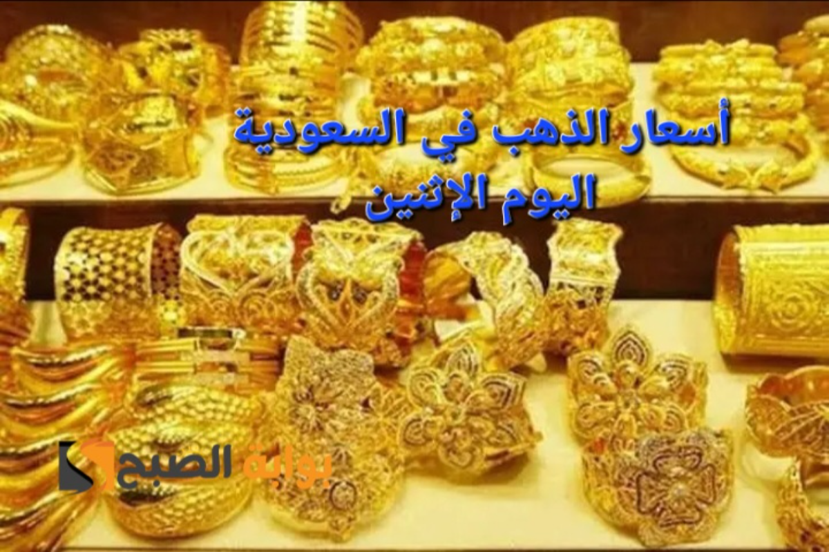 أسعار الذهب اليوم في السعودية