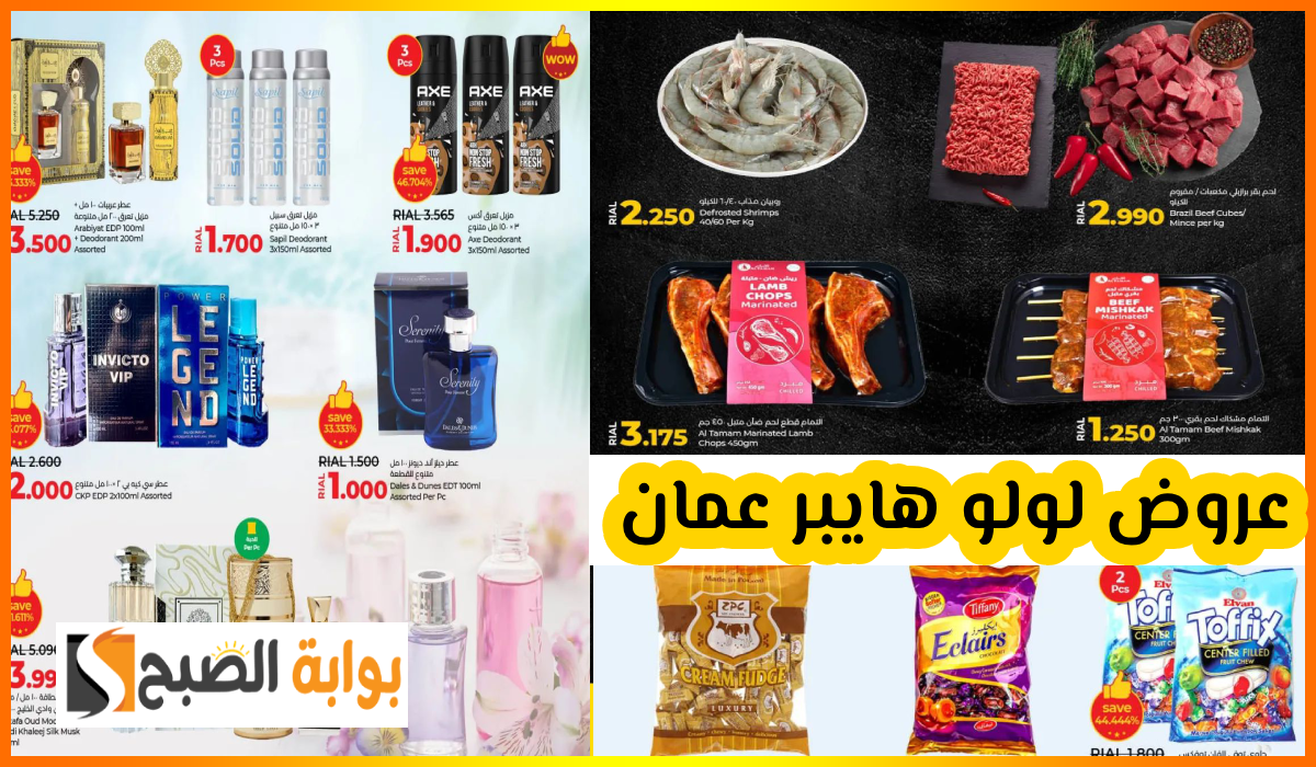 عروض لولو هايبر عمان