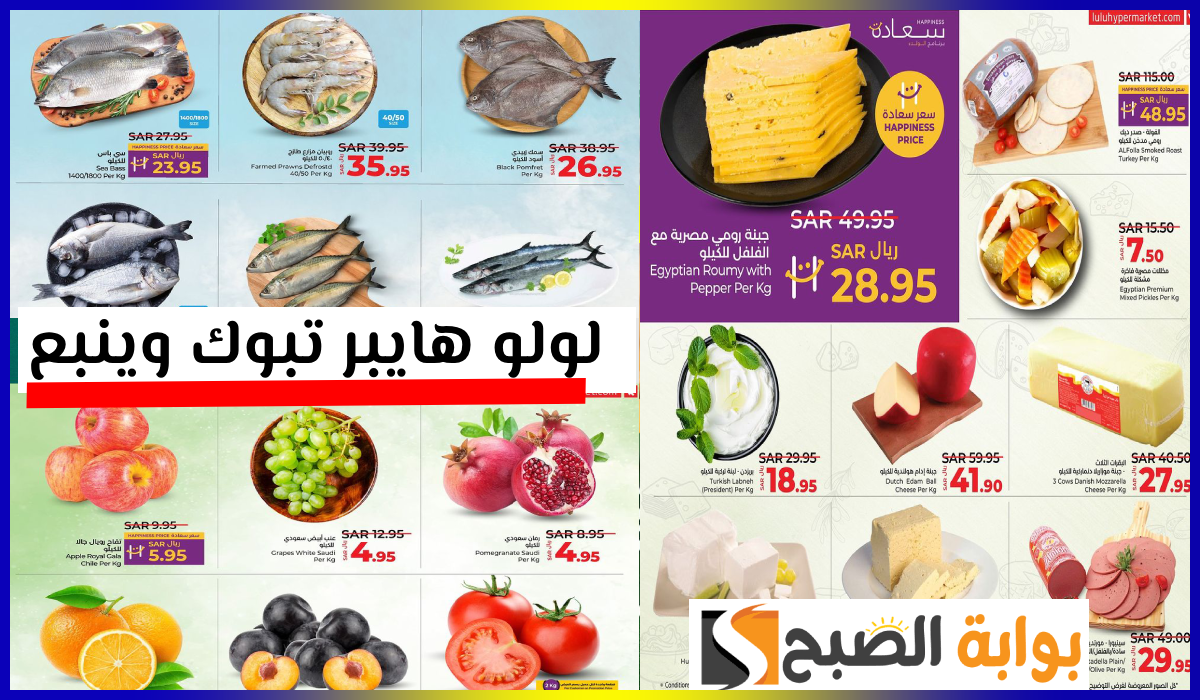 عروض لولو هايبر تبوك وينبع