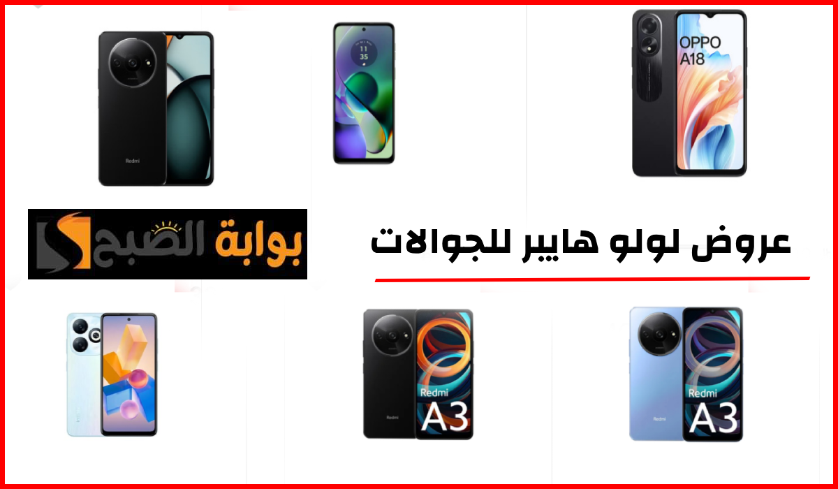 عروض لولو هايبر الجوالات
