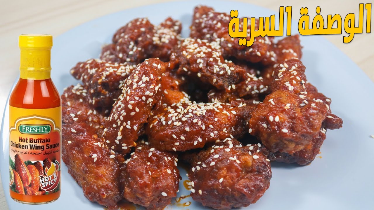 طريقة عمل أجنحة الدجاج بصوص البافلو