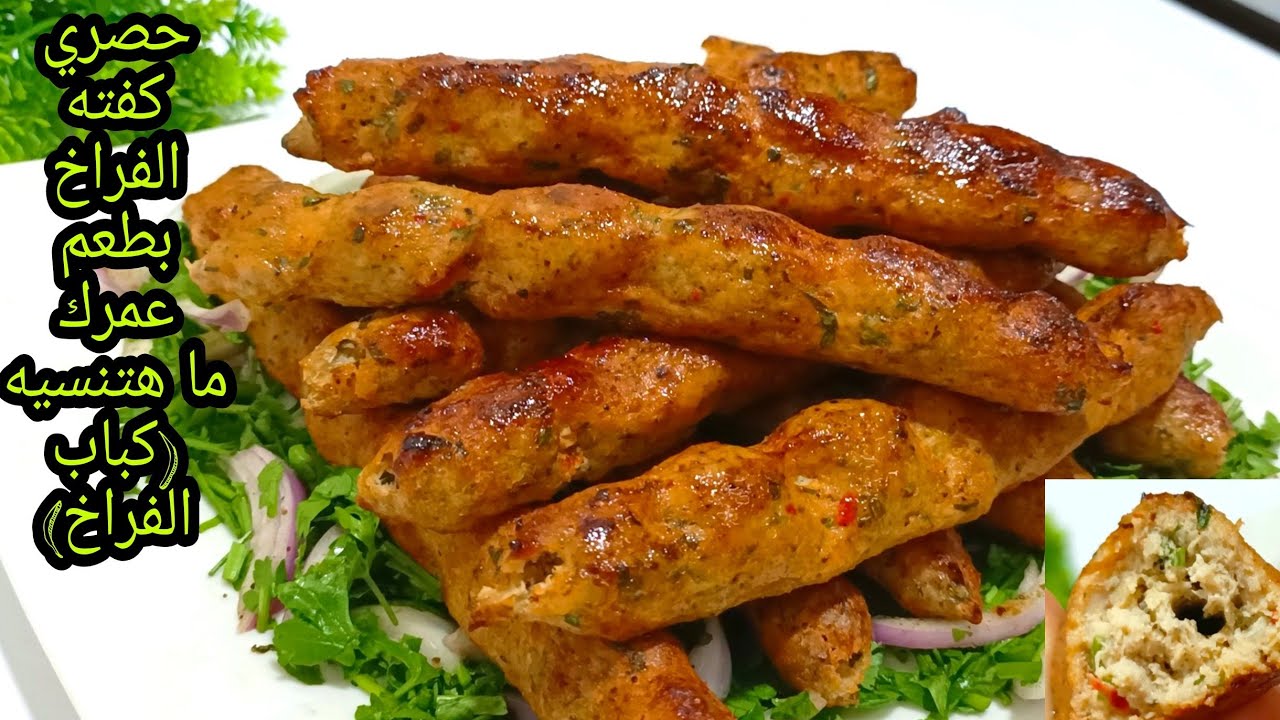طريقة عمل كفتة الدجاج