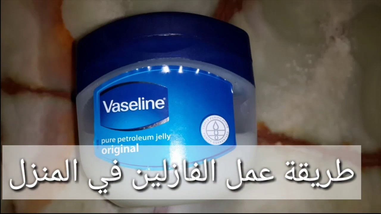 طريقة صنع الفازلين في المنزل