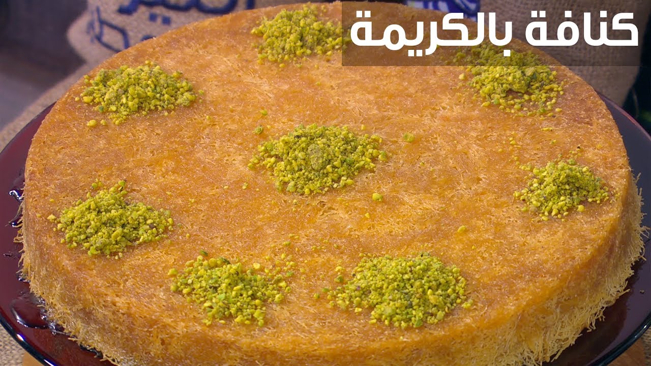 الكنافة بالكريمة