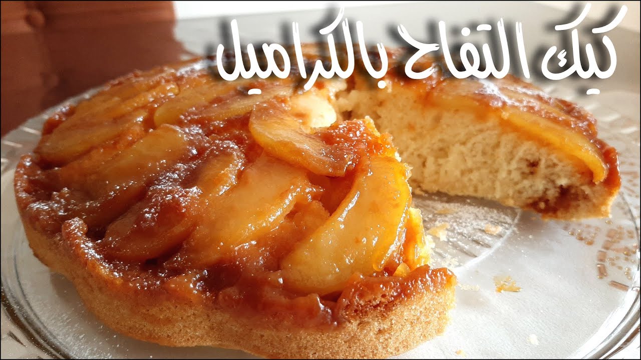 كيكة التفاح بصوص الكراميل