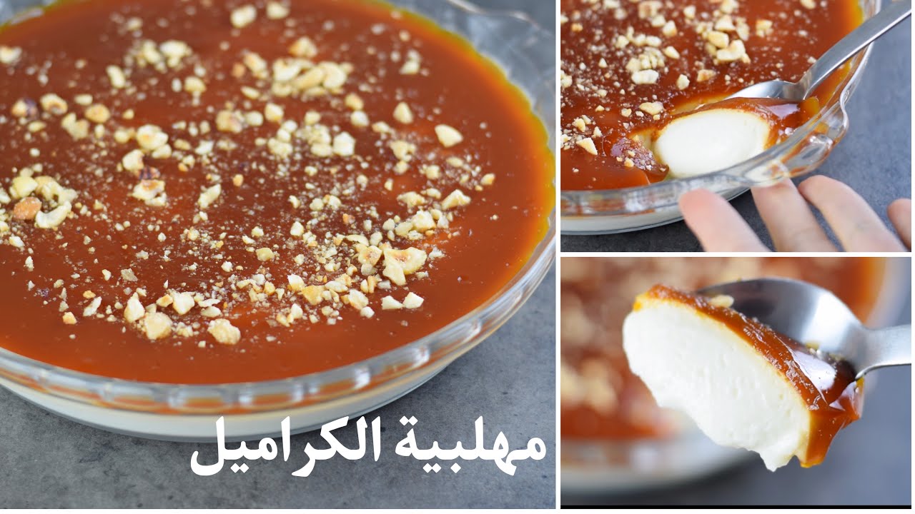 المهلبية بالكراميل
