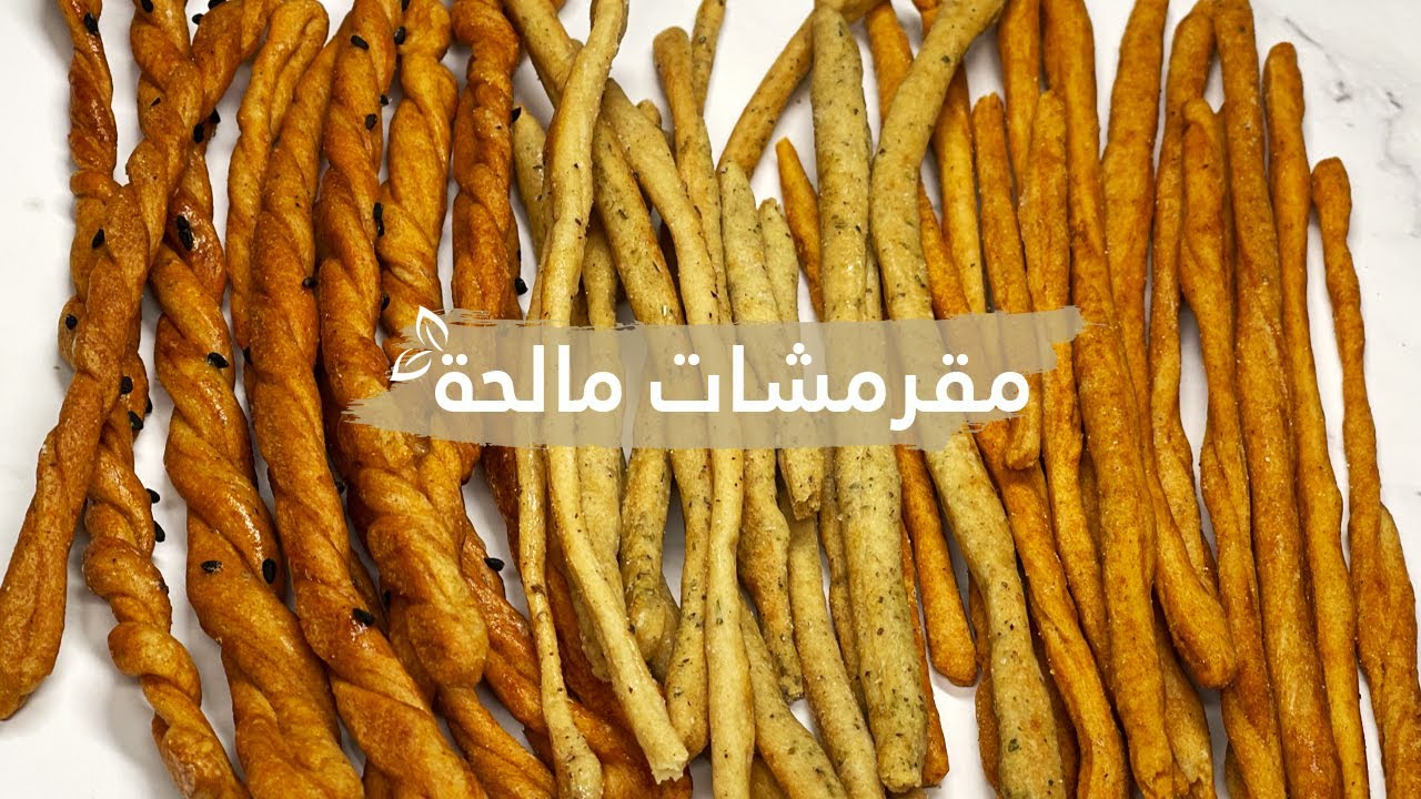 المقرمشات المالحة