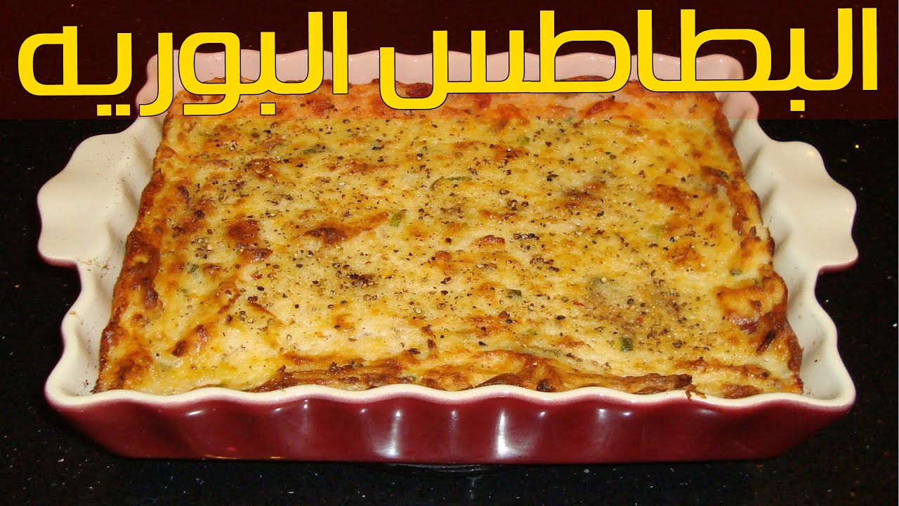 طاجن البطاطس البورية