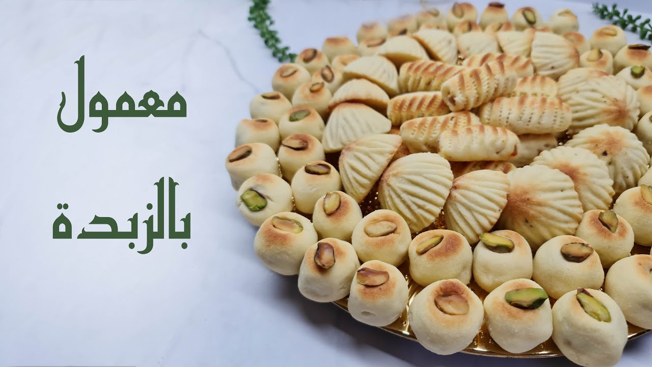 المعمول بالزبدة