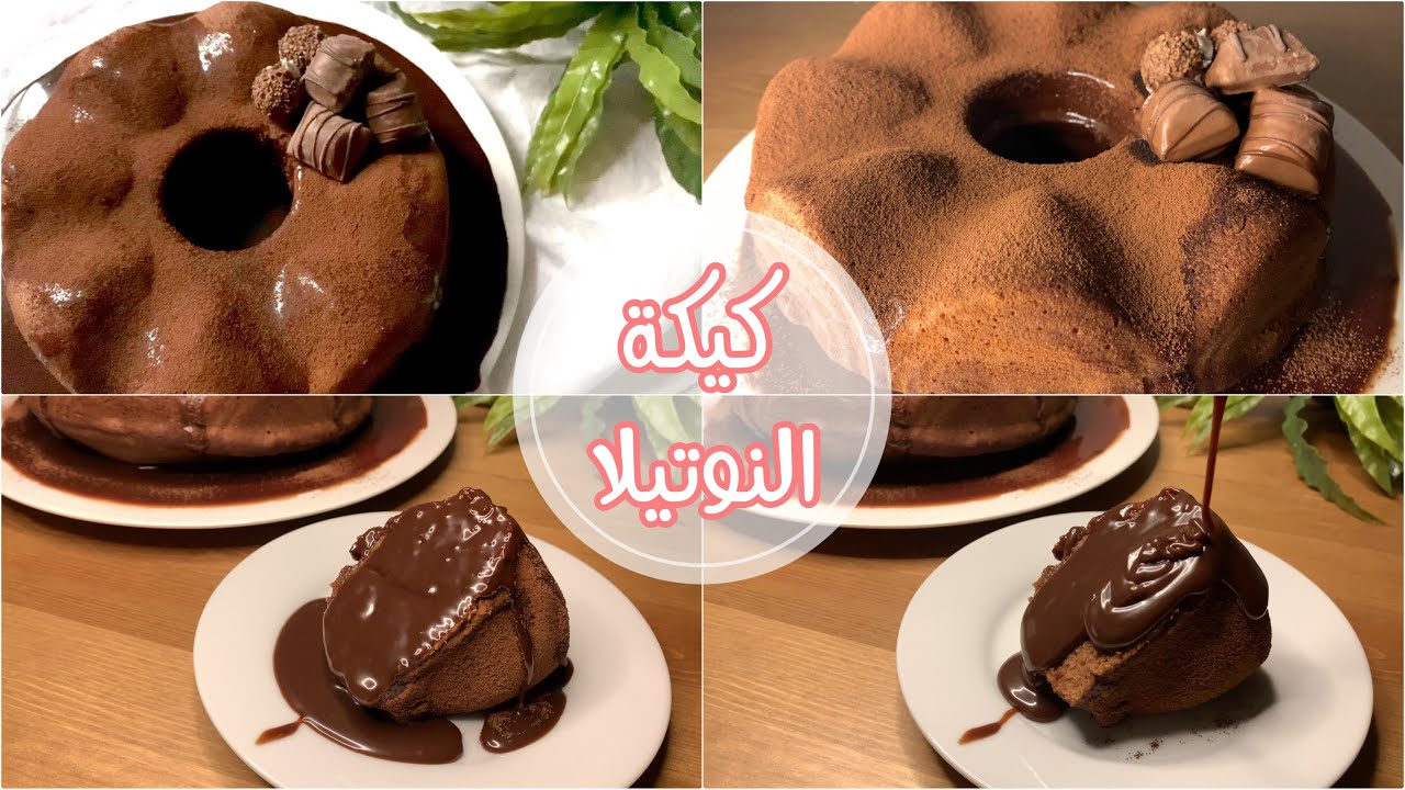 كيكة النوتيلا