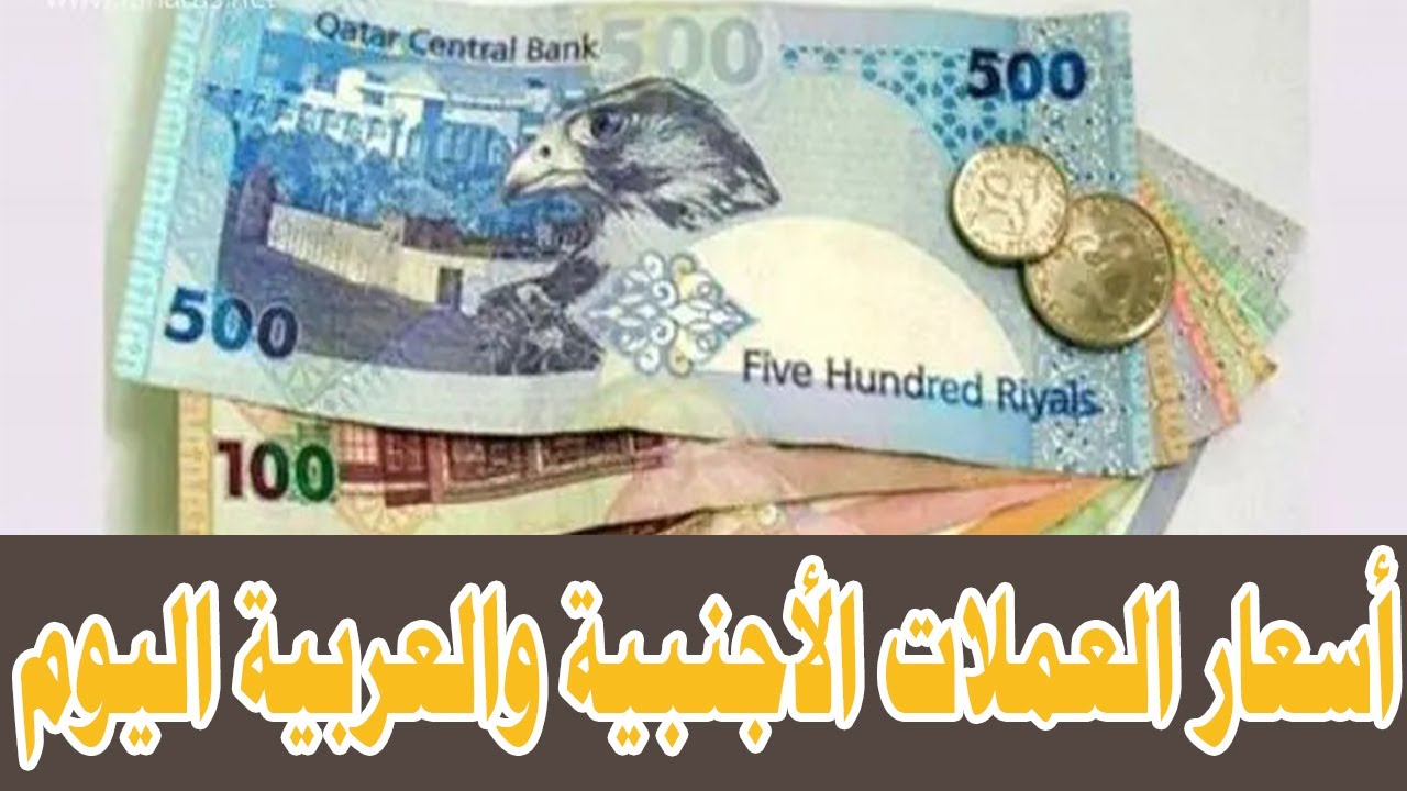 أسعار العملات الأجنبية والعربية اليوم