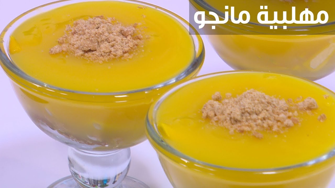 مهلبية المانجو