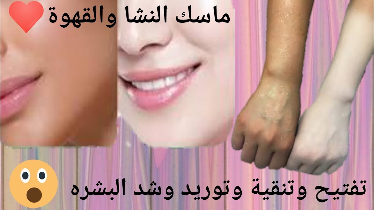 ماسك النشا والقهوة لتفتيح وتبيض البشرة