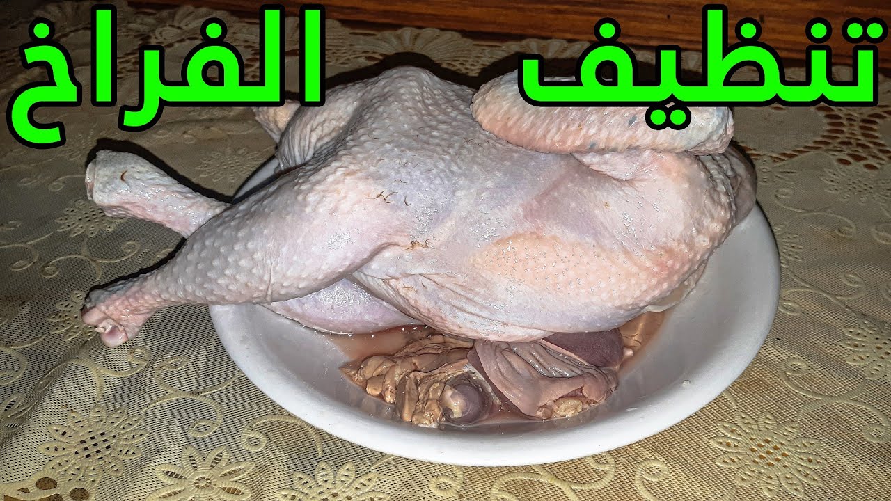 طريقة تنظيف الفراخ