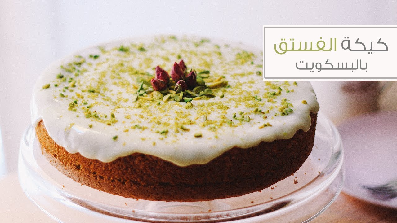 كيك الفستق بالبسكويت