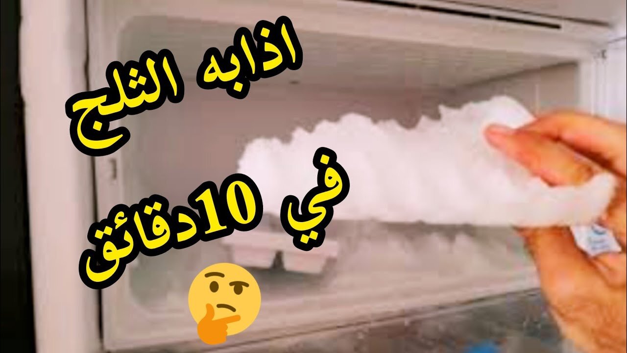 كيفية التخلص من الثلج المتراكم في فريزر الثلاجة