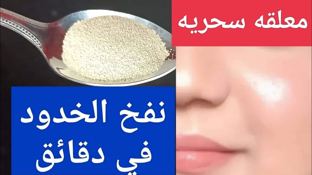 وصفة الخميرة والزبادي لتسمين الوجه