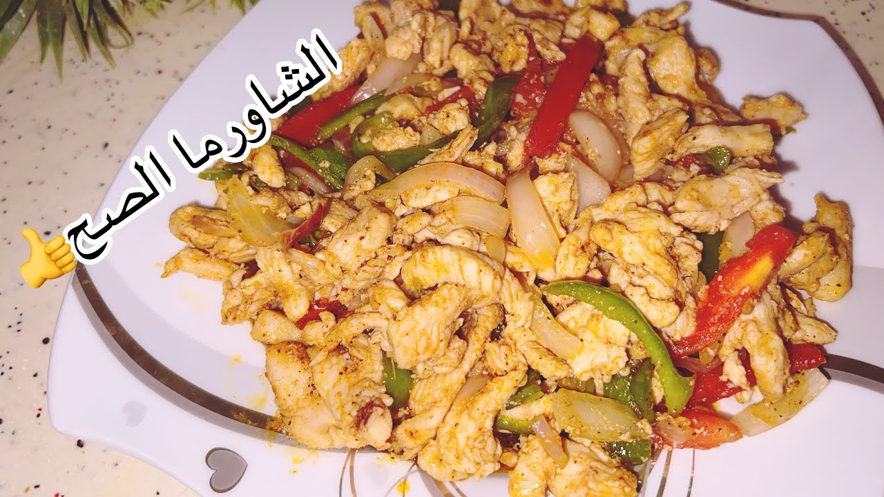 طريقة عمل شاورما الفراخ بالزبادي