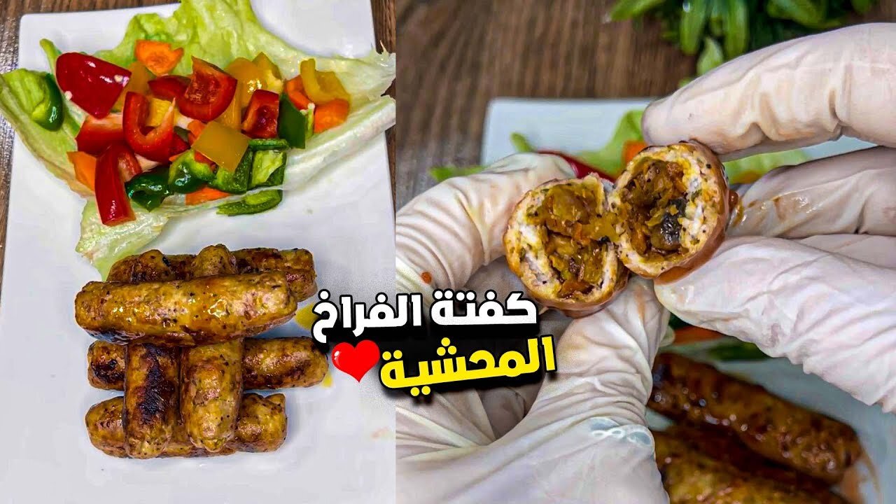 طريقة عمل كفتة الفراخ المحشية