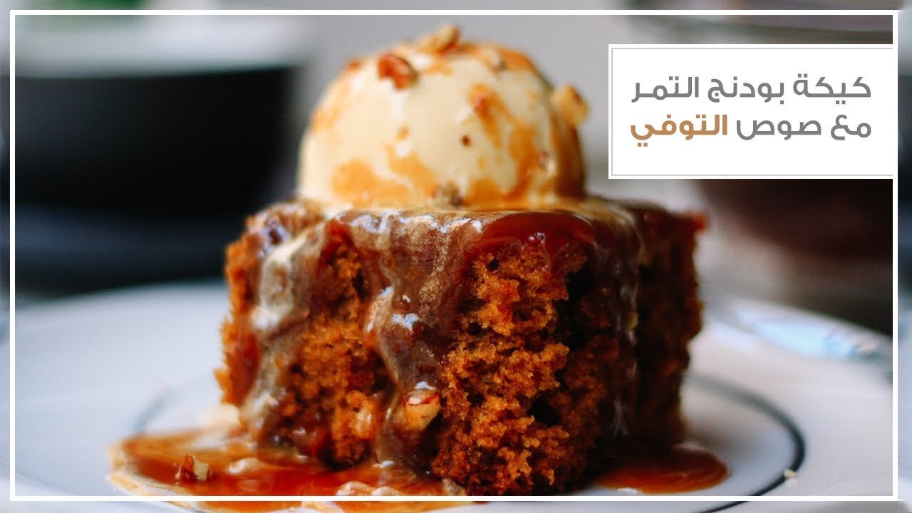 طريقة عمل بودينج التمر