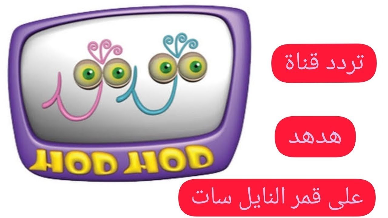 تردد قناة هدهد الجديد
