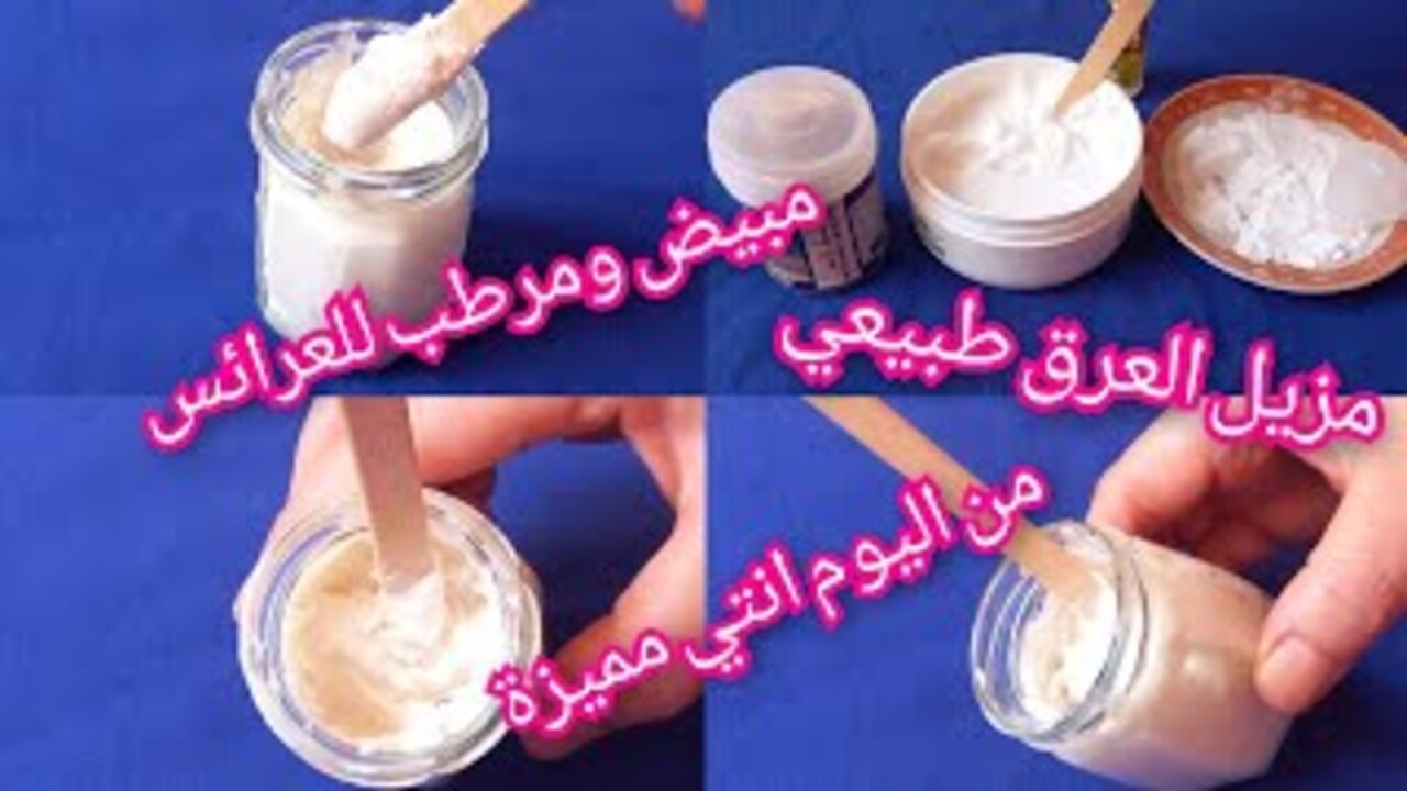 وصفة مزيل عرق طبيعي لتفتيح المناطق الغامقة