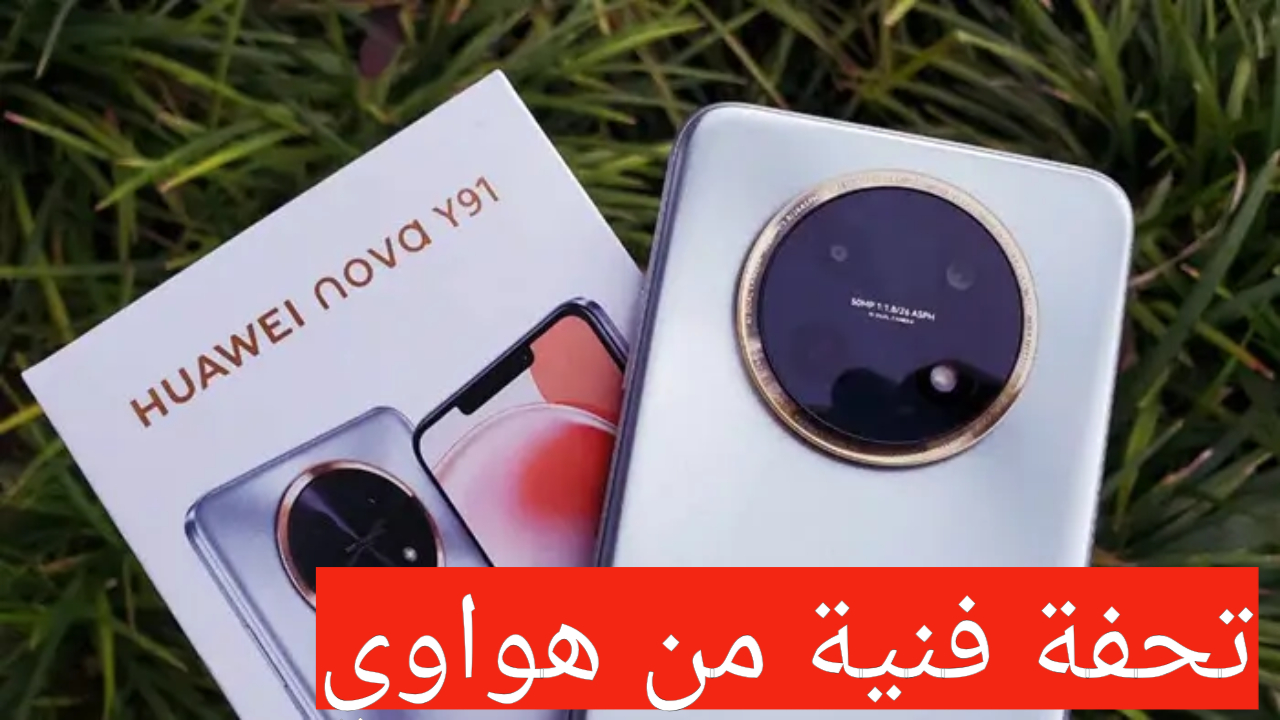 مراجعة هاتف هواوي نوفا واي 91 الجديد