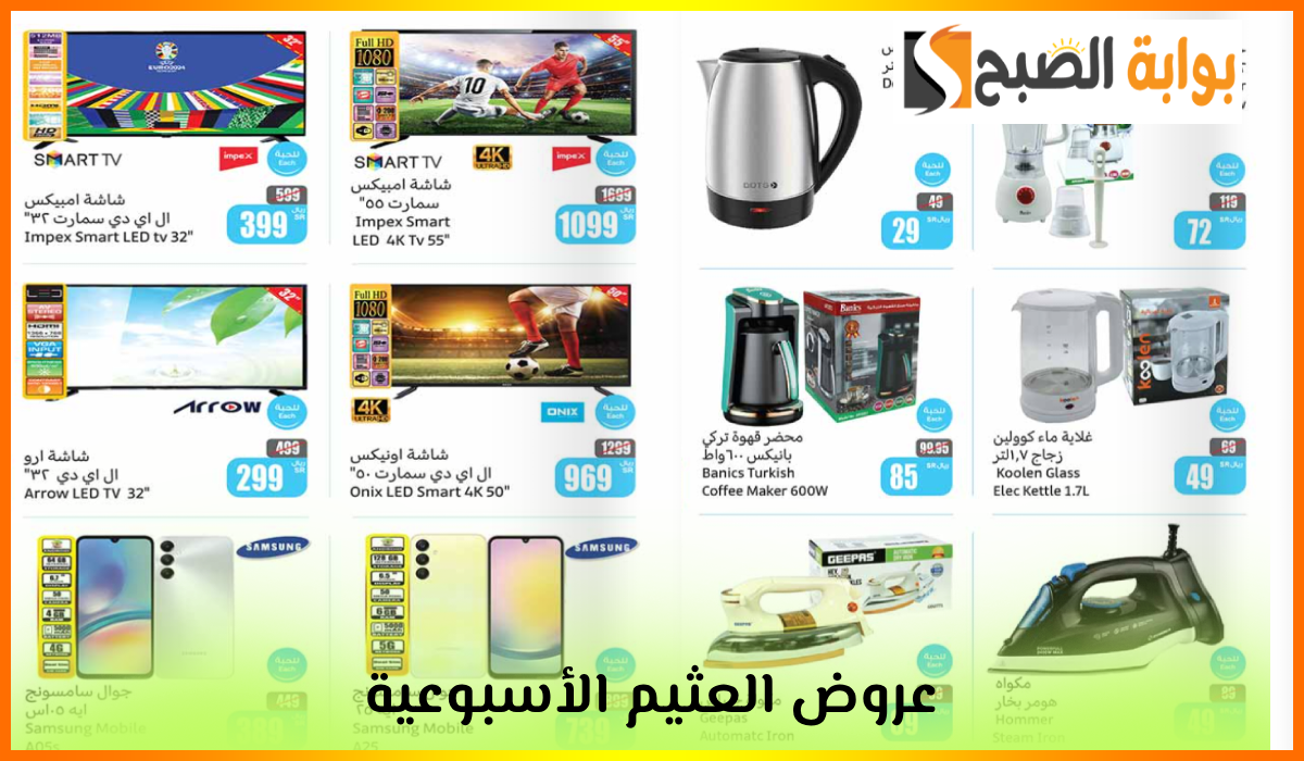 عروض العثيم الأسبوعية