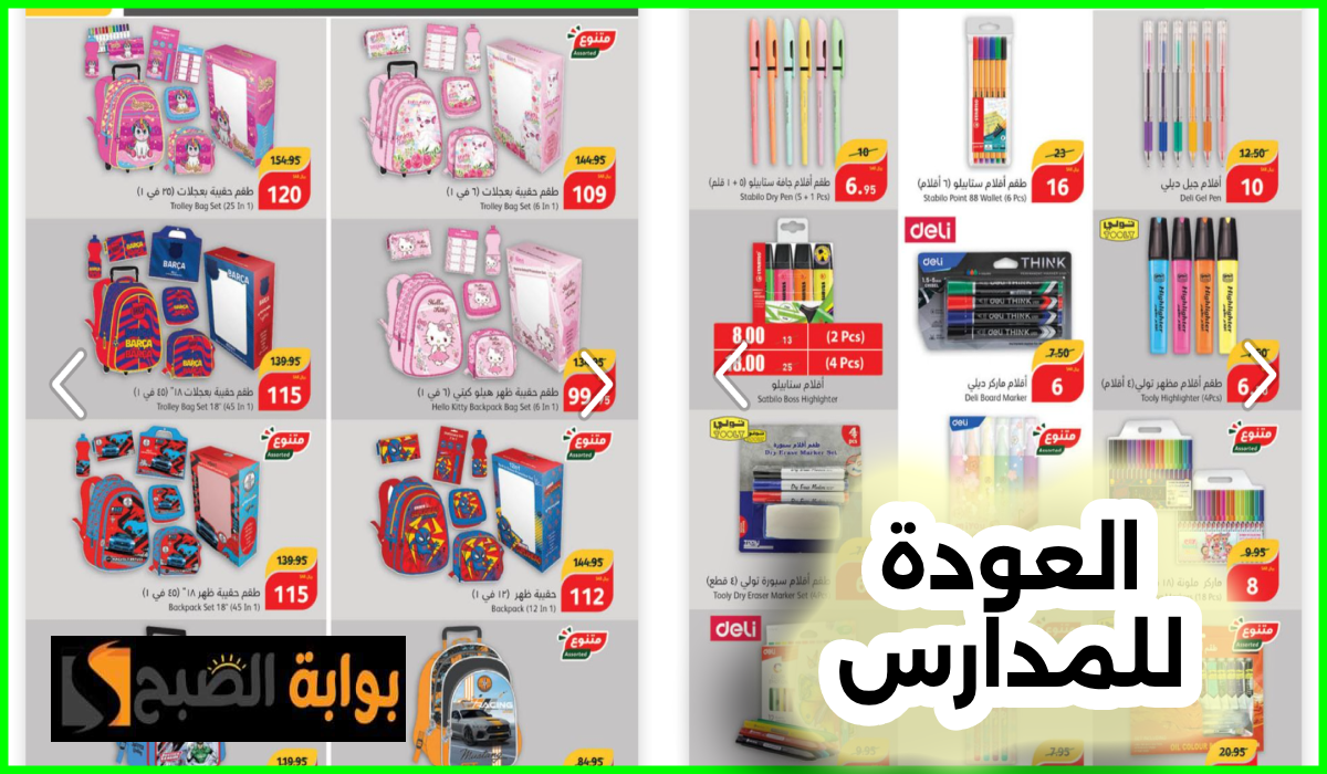 عروض العودة للمدارس