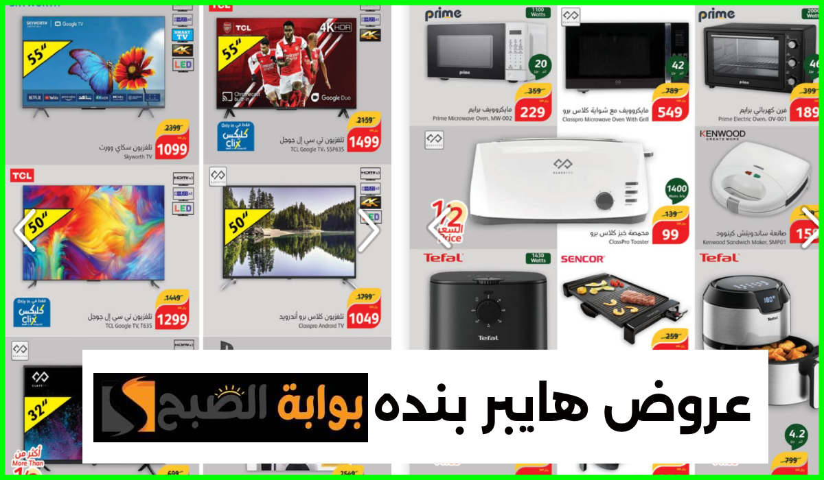 عروض هايبر بنده