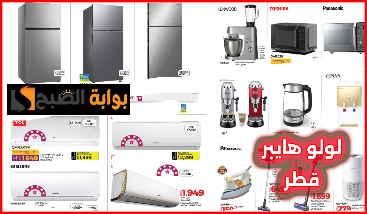 عروض لولو هايبر ماركت قطر