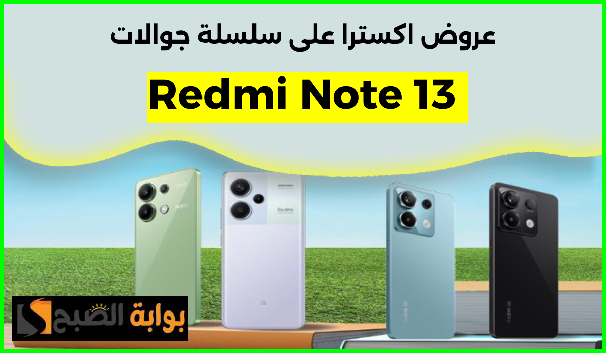 عروض جوالات شاومي ريدمي نوت 13