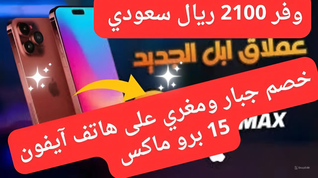 سعر هاتف آيفون 15 برو ماكس من عروض جرير