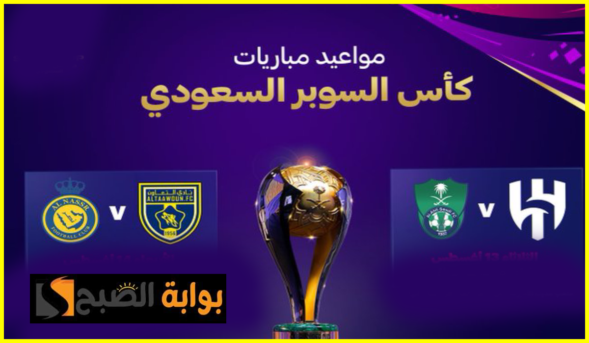 نصف نهائي كأس السوبر السعودي