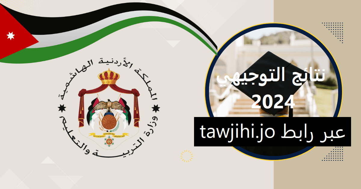 نتائج التوجيهي الأردن