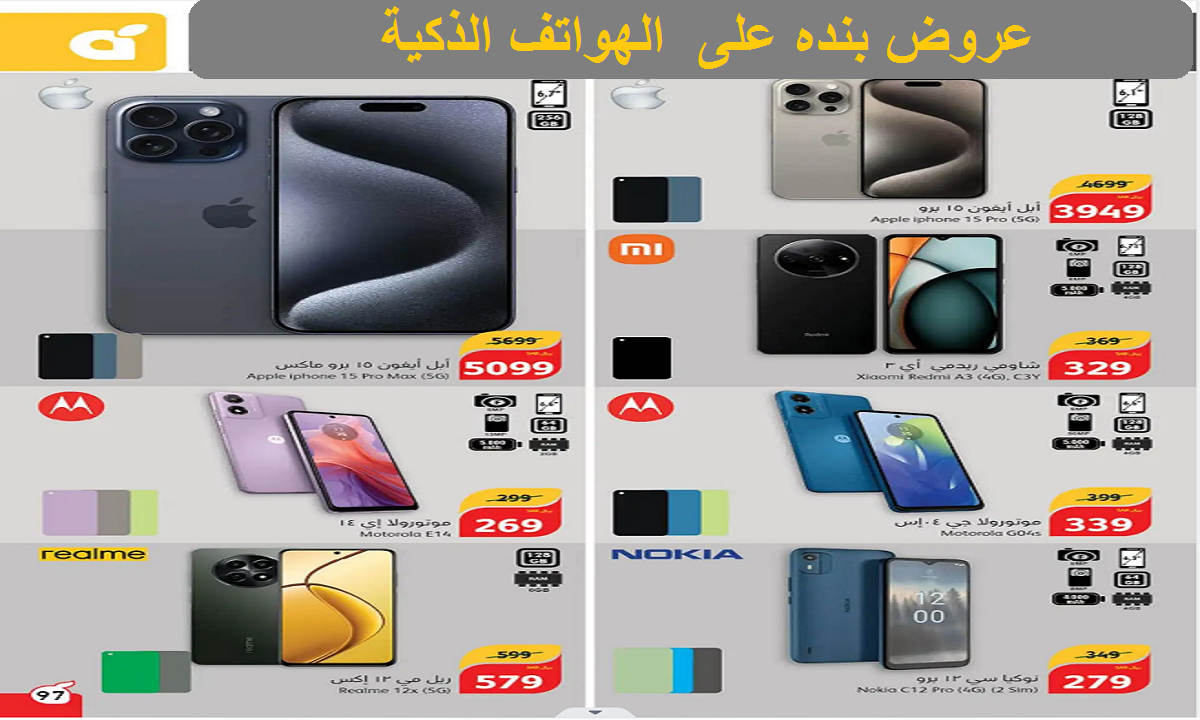 عروض بنده على الهواتف الذكية