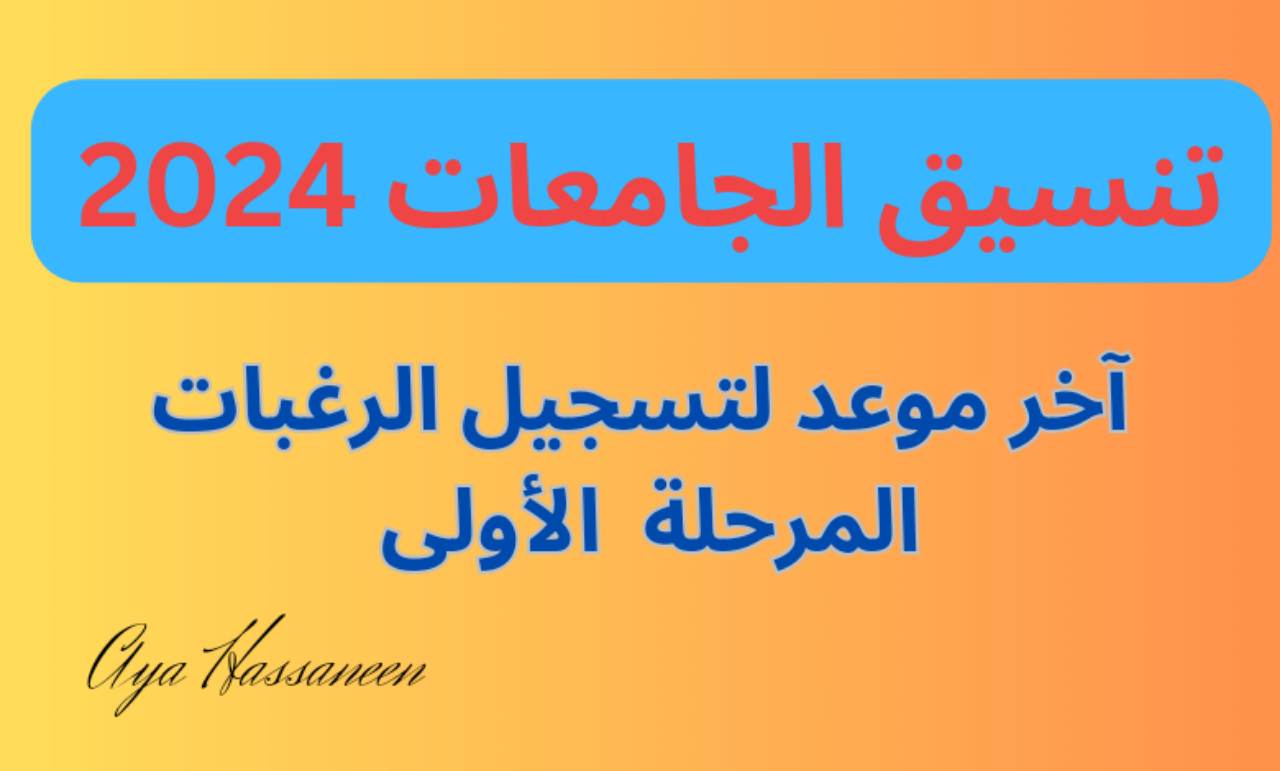 آخر موعد لتسجيل الرغبات