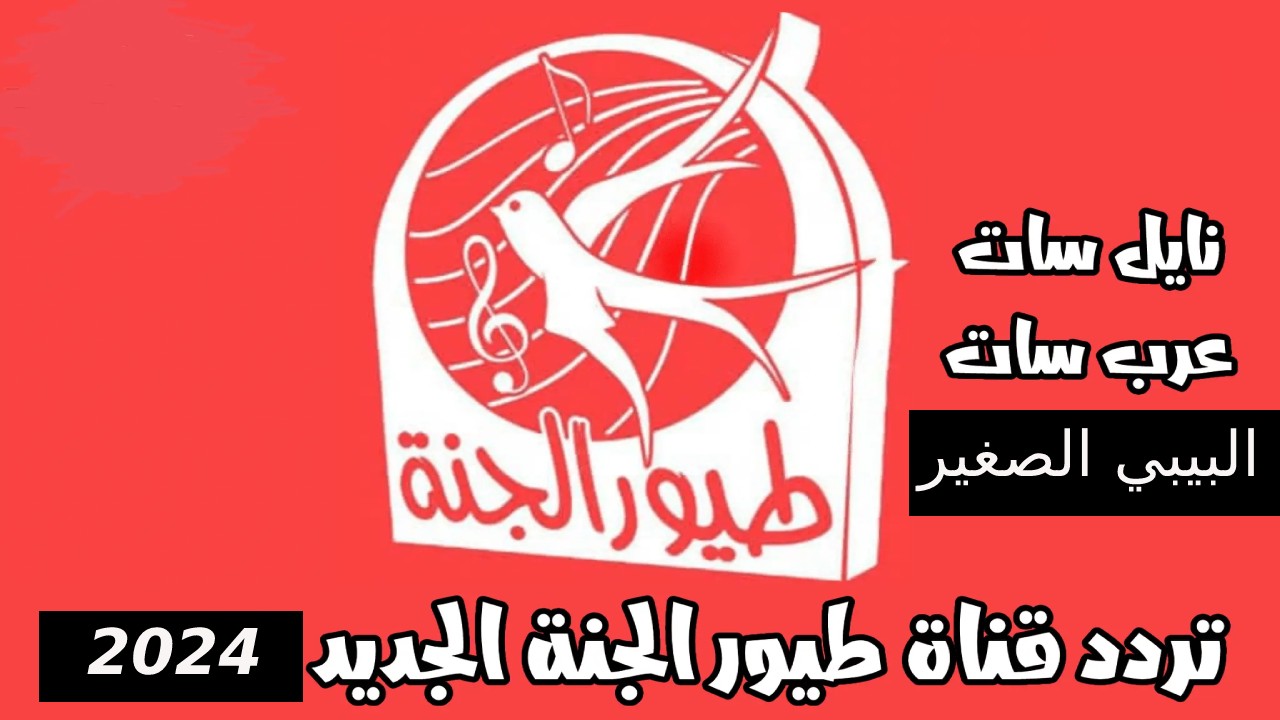 أبسط أطفالك طول اليوم... ثبتها الآن ضبط تردد قناة طيور الجنة 2024 الجديد مع أجمل الأغاني والأناشيد