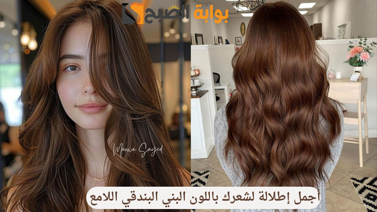 أجمل إطلالة لشعرك باللون البني البندقي اللامع