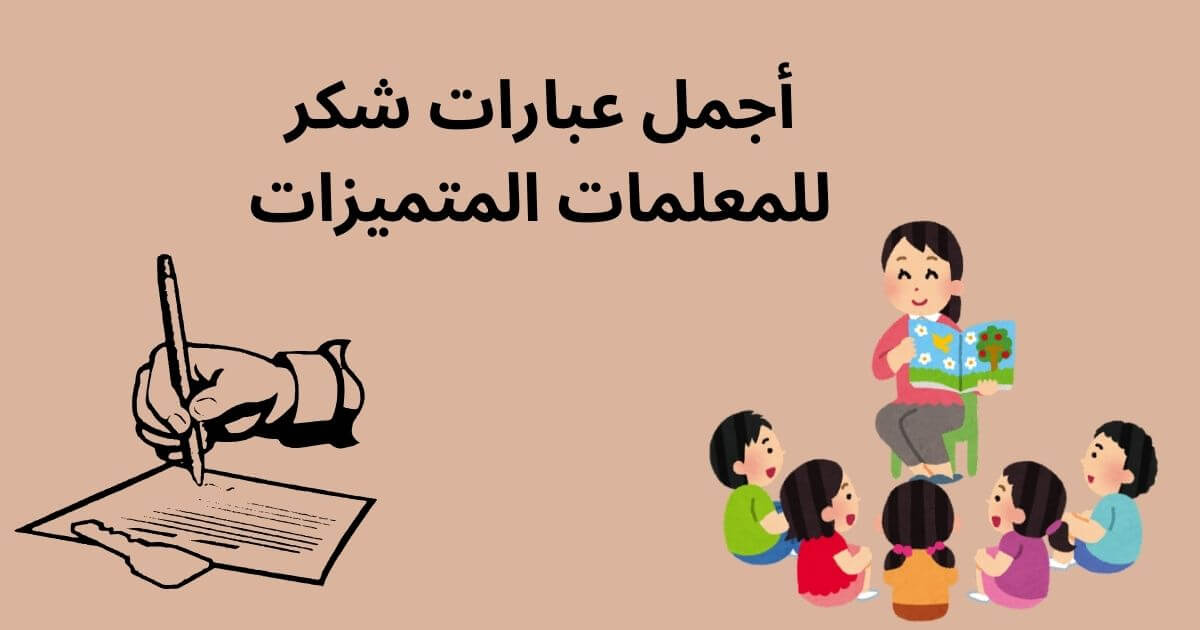عبارات شكر للمعلمات المتميزات