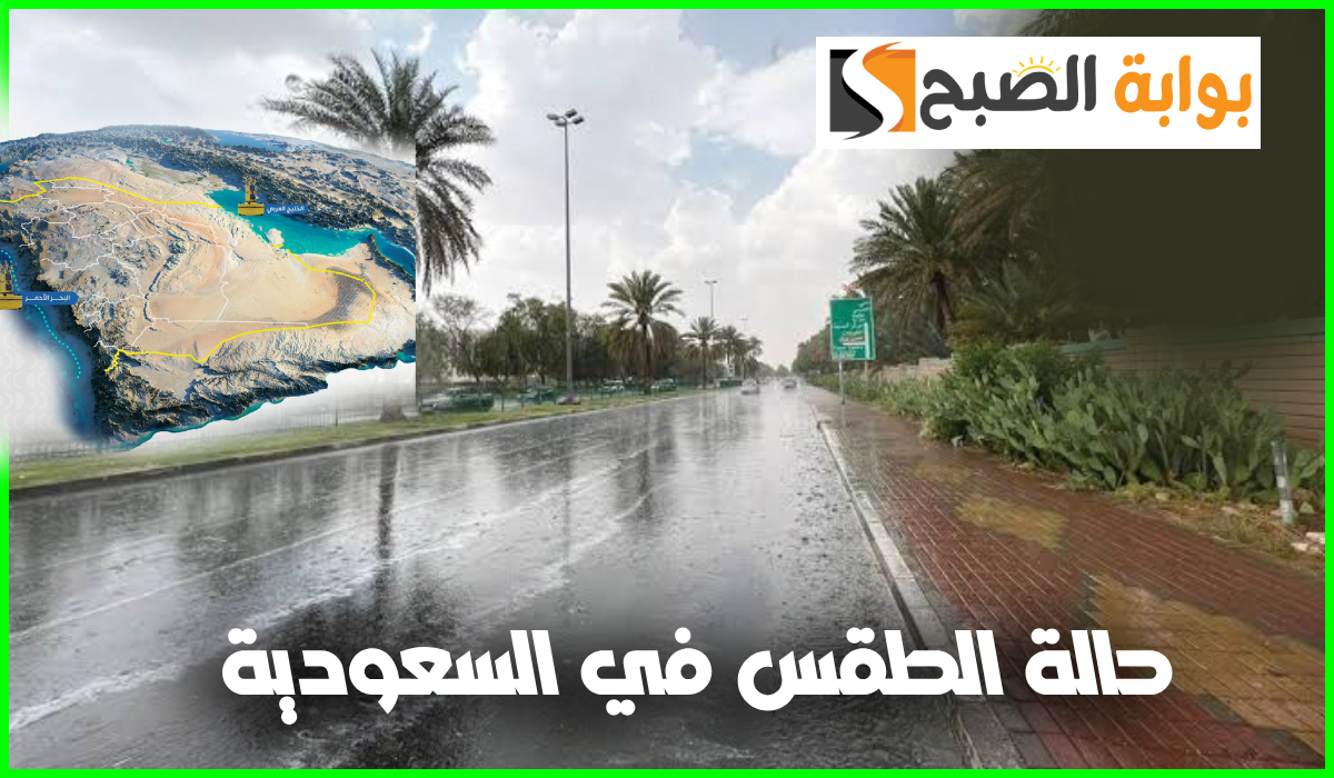 حالة الطقس في السعودية