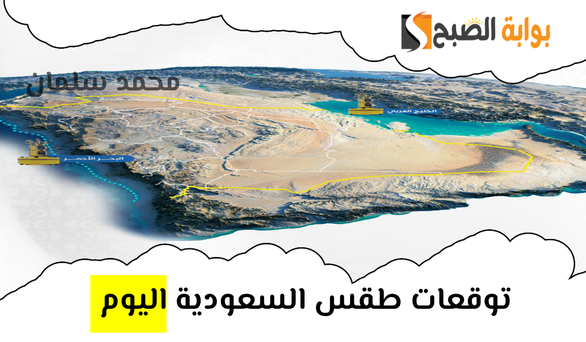 طقس السعودية اليوم